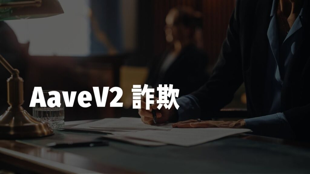 Aave V2詐欺