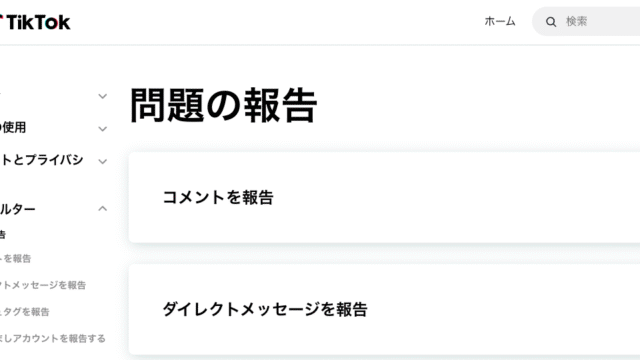 「問題の報告 | TikTok ヘルプセンター」の画面
