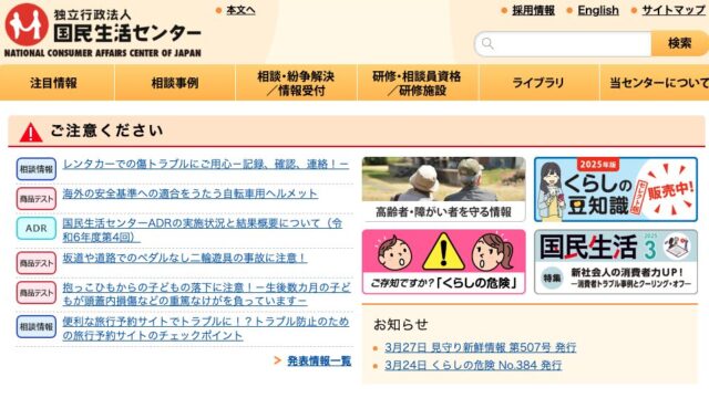 「国民生活センター」の画面