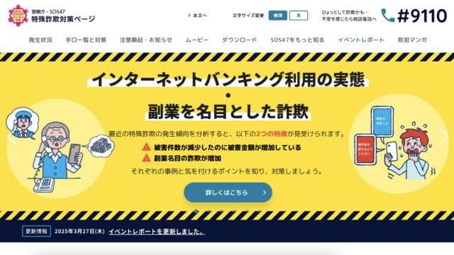 特殊詐欺対策ページの画面