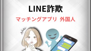 LINE詐欺 マッチングアプリ 外国人
