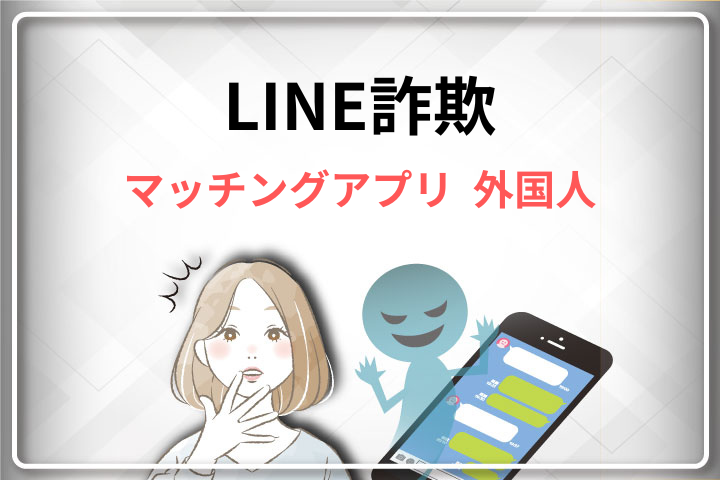 LINE詐欺 マッチングアプリ 外国人