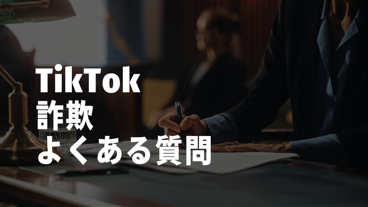 TikTok(ティックトック)詐欺に関する4つのよくある質問