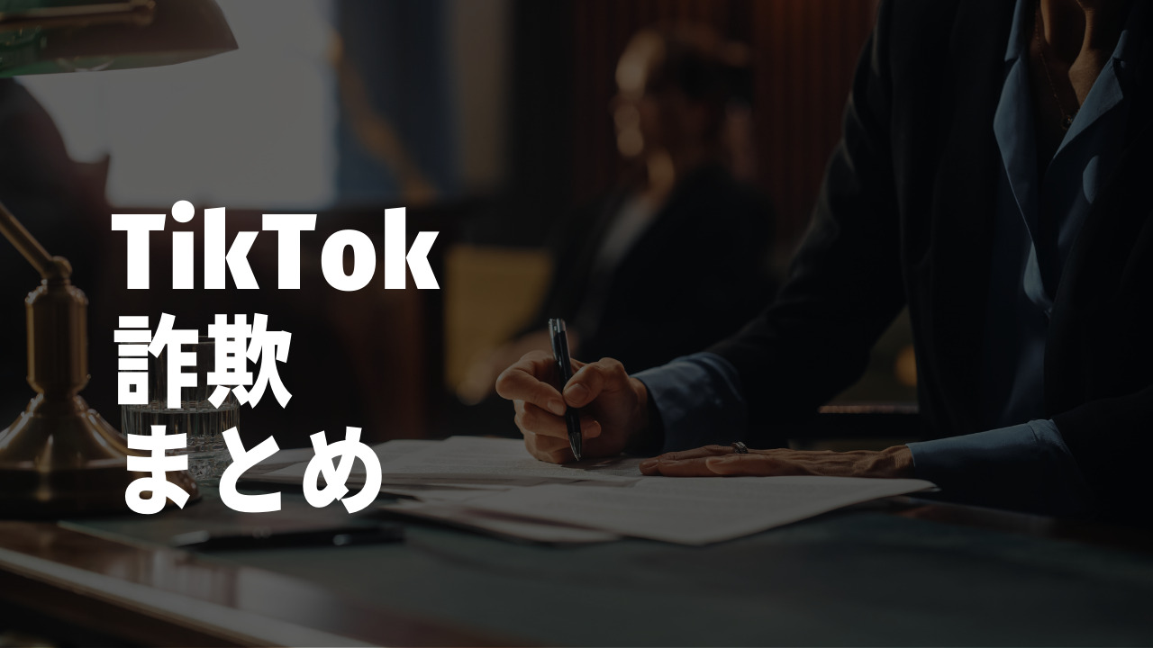まとめ：詐欺に警戒しながら安全にTikTok(ティックトック)を利用しよう