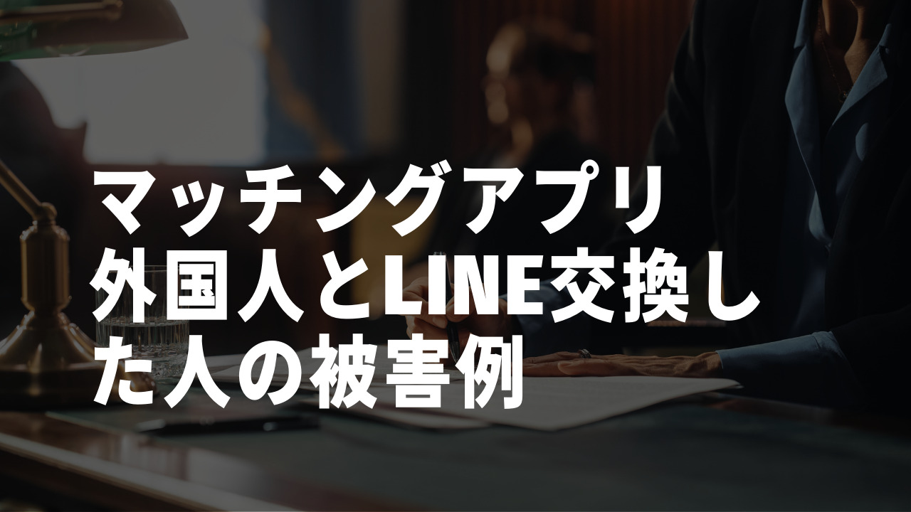 マッチングアプリ　外国人　LINE　被害例