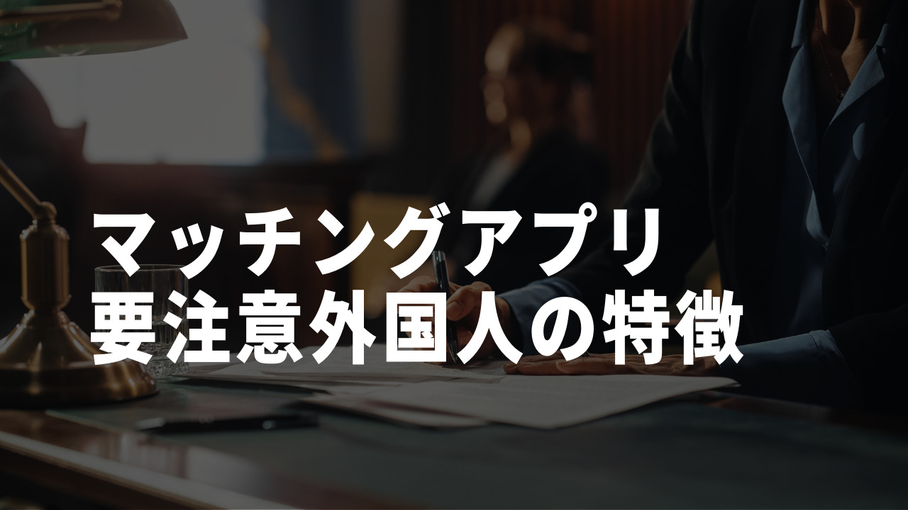 マッチングアプリ　外国人　LINE　要注意