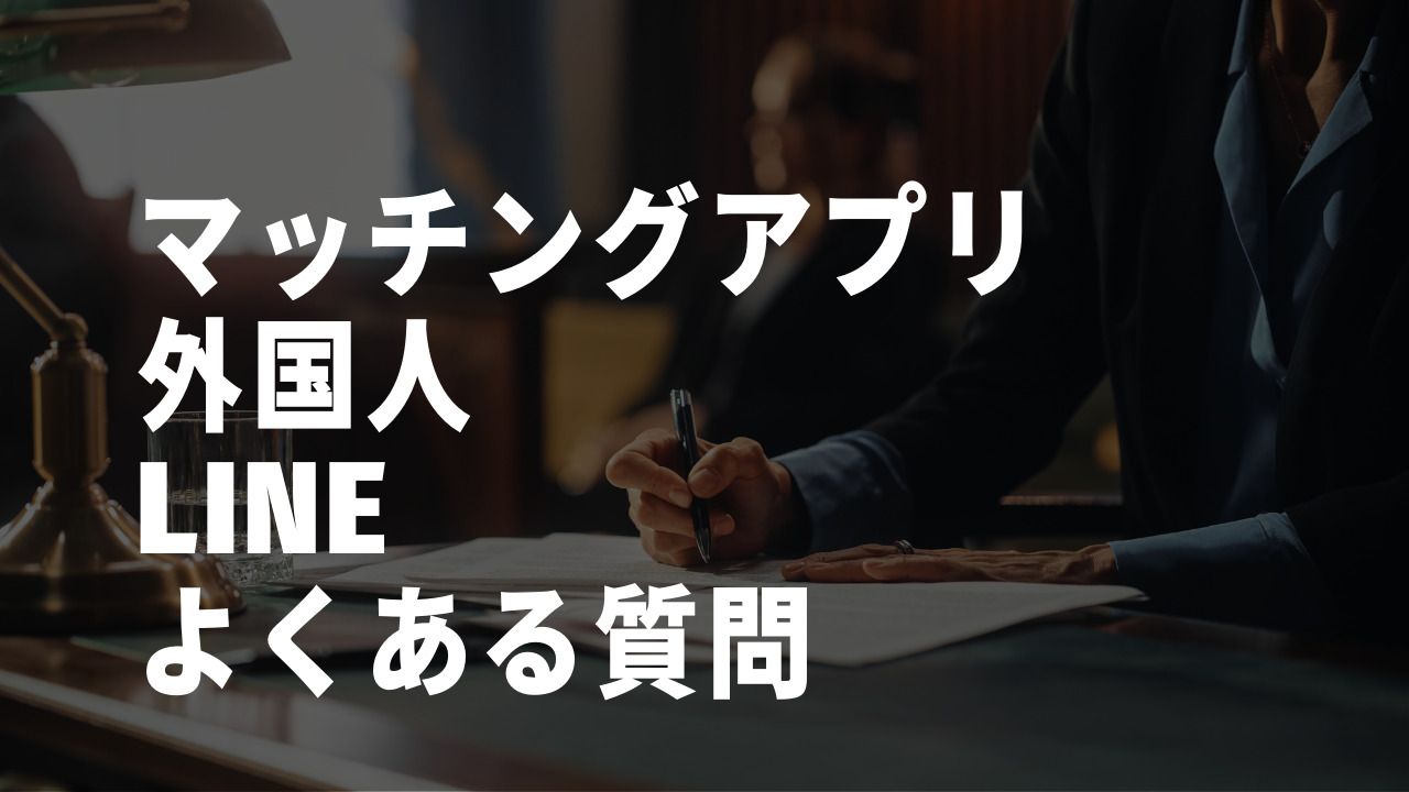 マッチングアプリ　外国人　LINE　質問