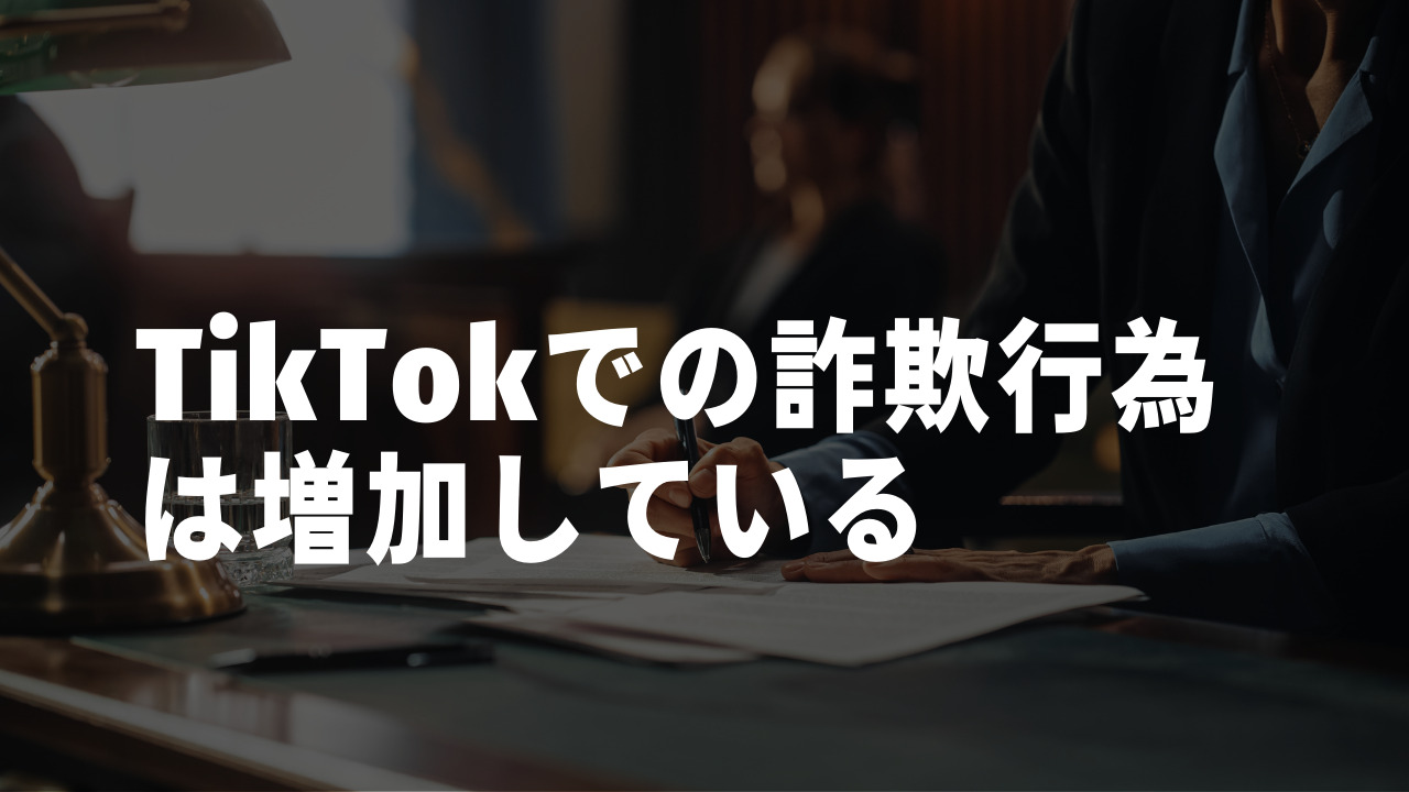TikTok(ティックトック)詐欺は増加している!