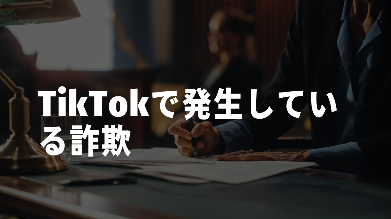 TikTok(ティックトック)詐欺の13の手口|TikTok詐欺の手口を解説!