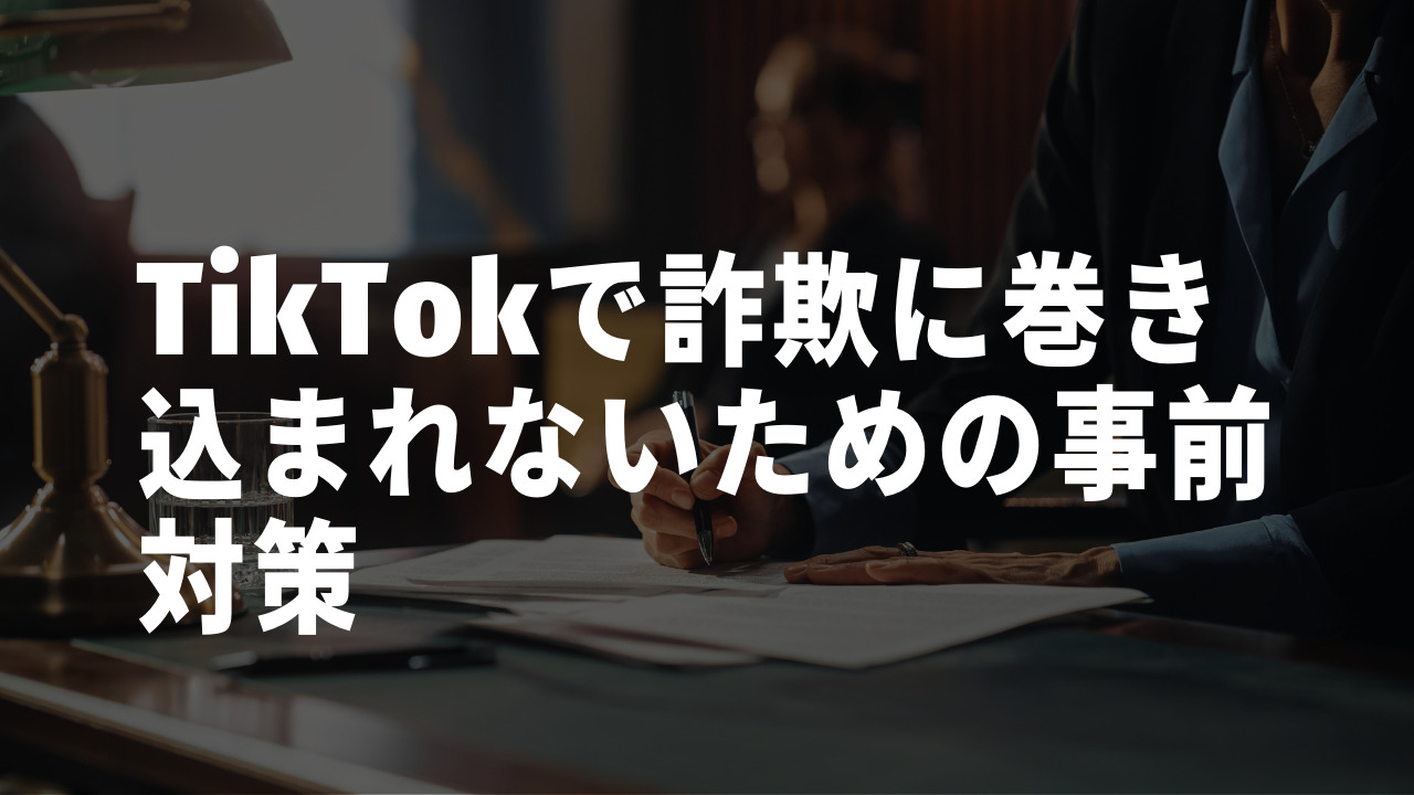 TikTok(ティックトック)で詐欺に巻き込まれないための6つの事前対策