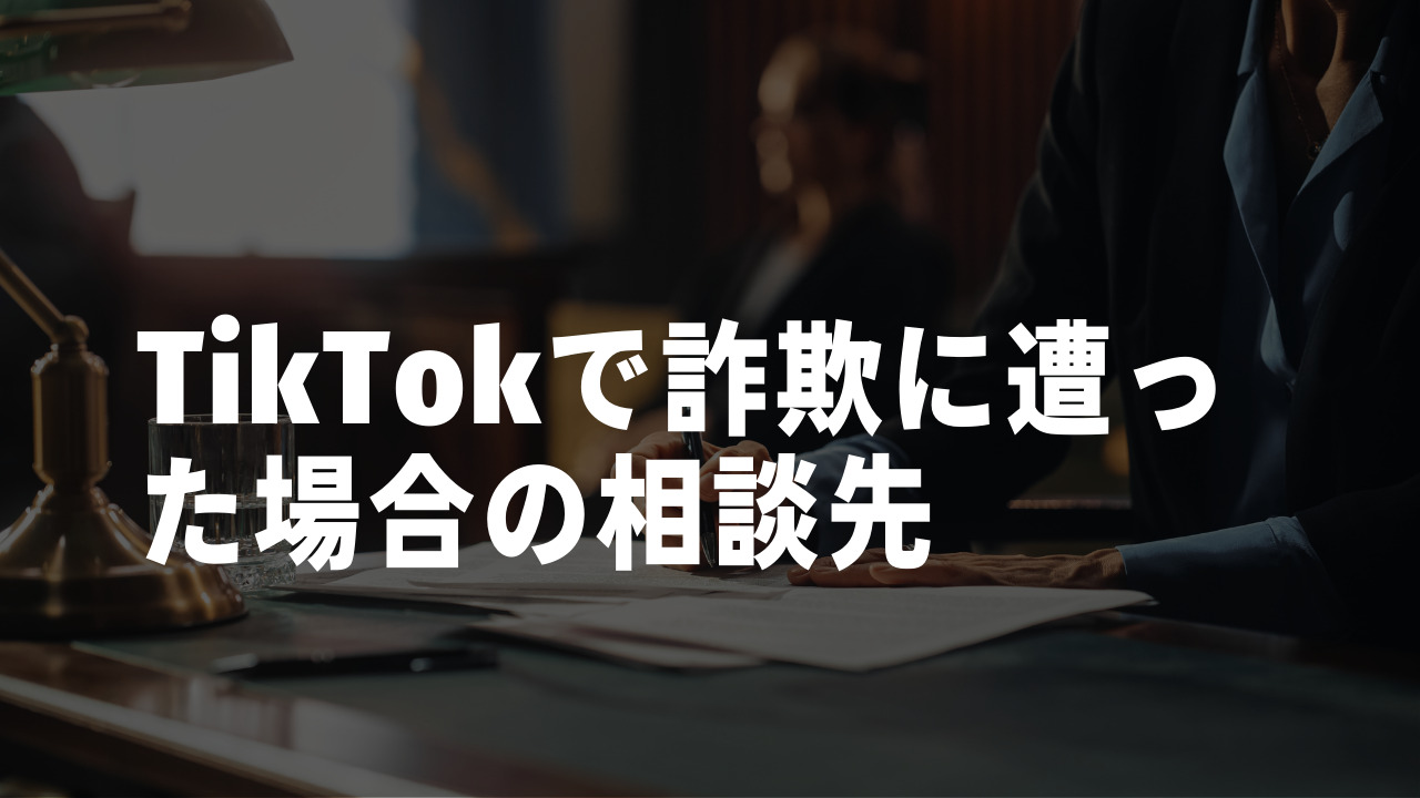 TikTok(ティックトック)で詐欺に遭った場合の4つの相談先