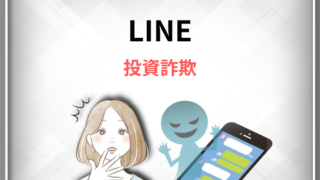 LINE 投資詐欺