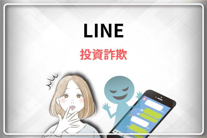 LINE 投資詐欺