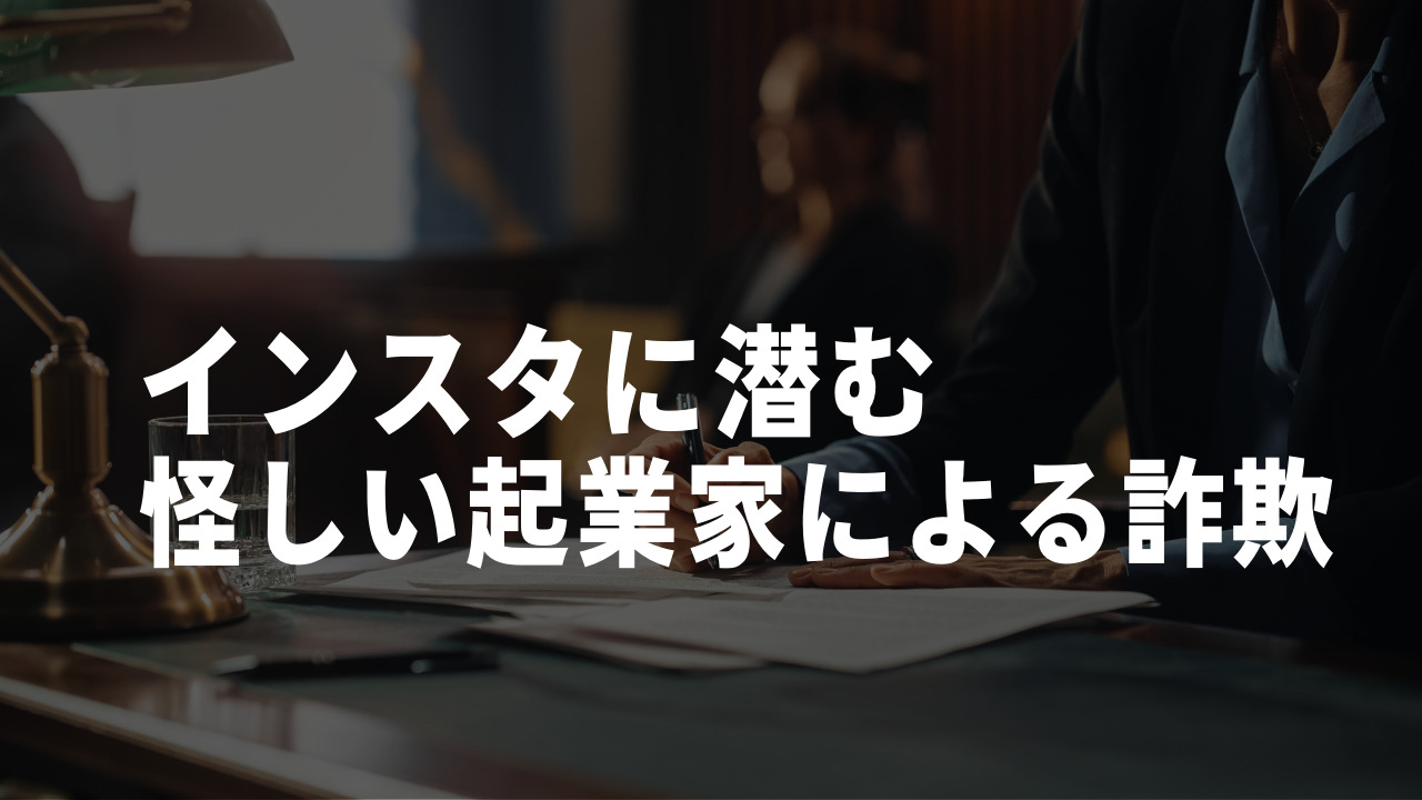 インスタ 起業家 怪しい 詐欺