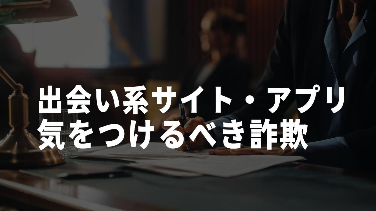 出会い系詐欺 手口
