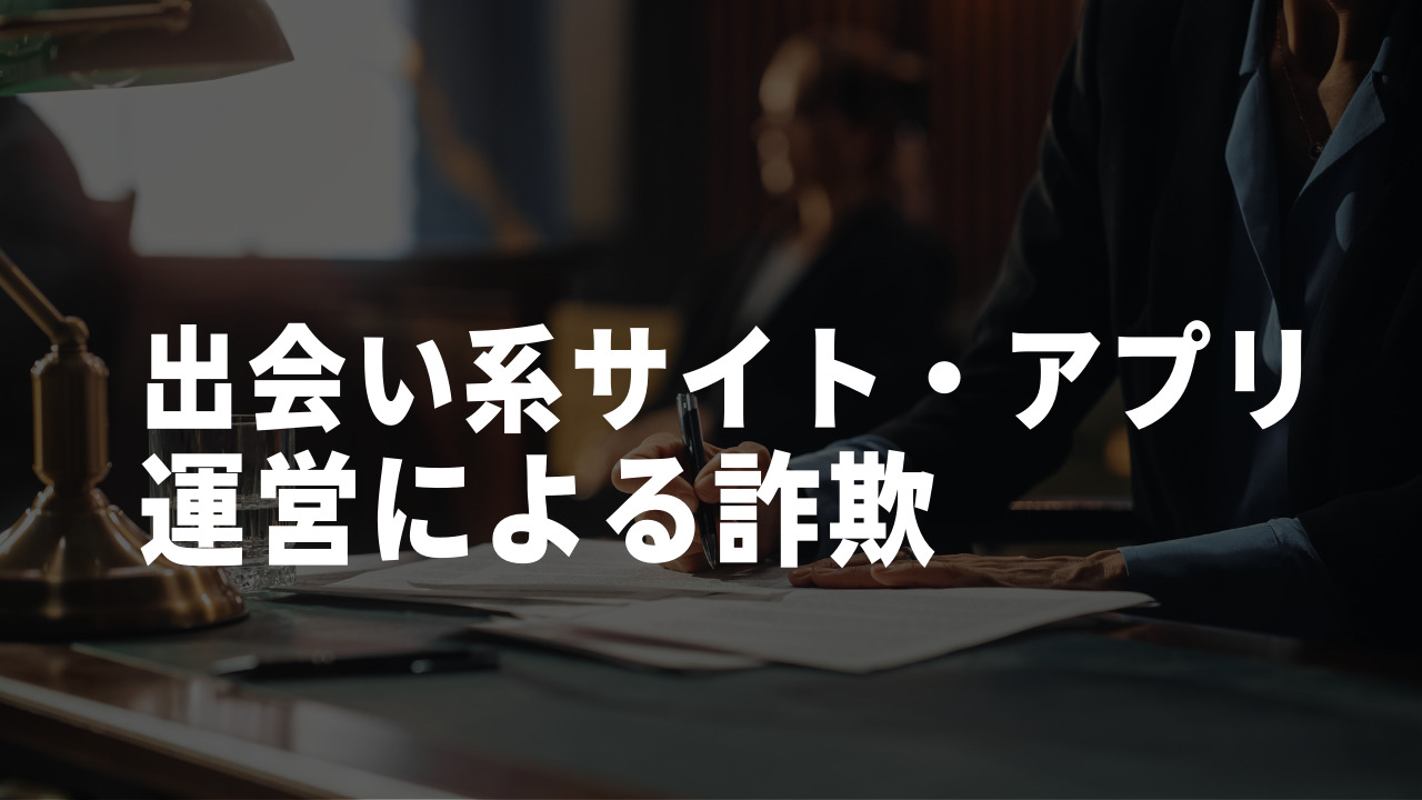出会い系詐欺 運営