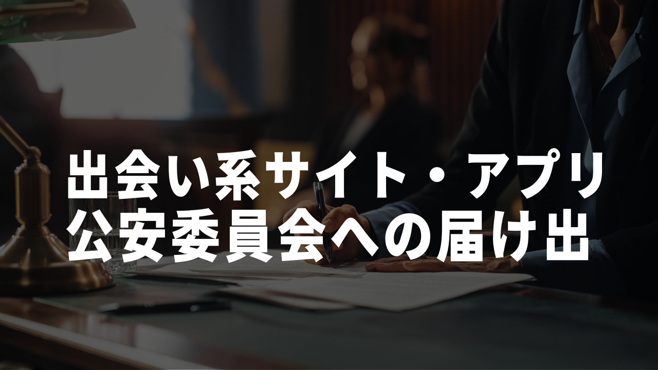 出会い系詐欺 公安委員会