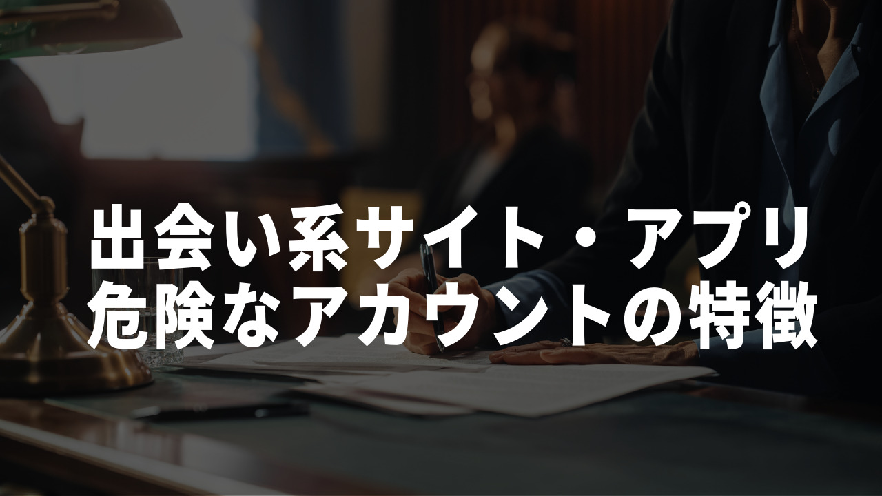 出会い系詐欺 アカウント
