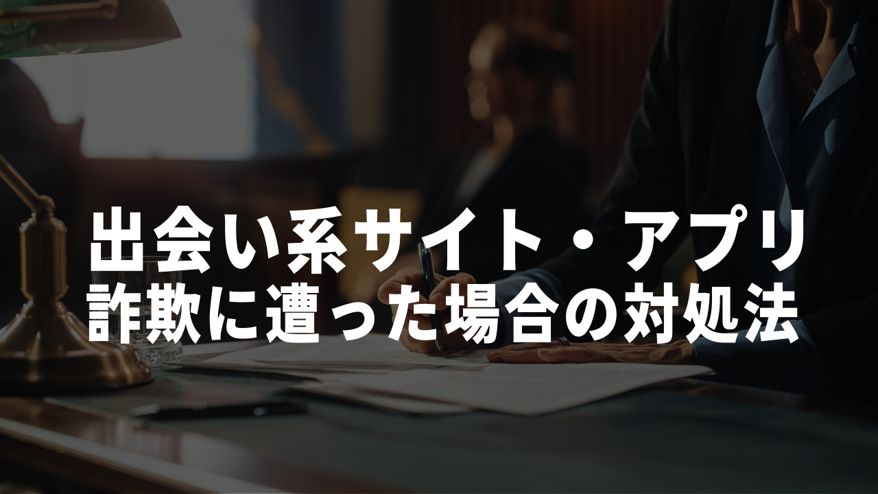 出会い系詐欺 対処法