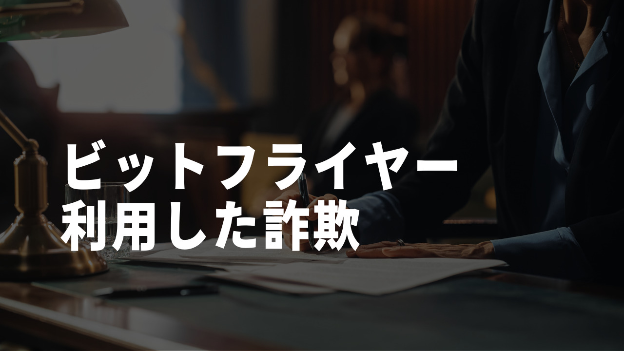 ビットフライヤー 利用 詐欺