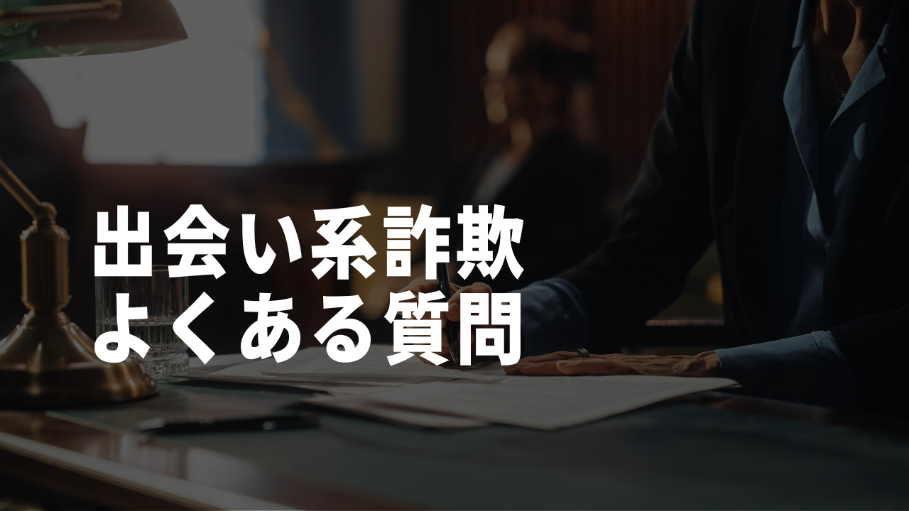 出会い系詐欺 よくある質問
