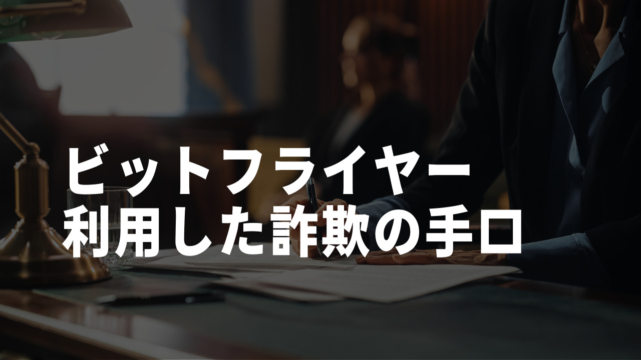 ビットフライヤー 詐欺 手口