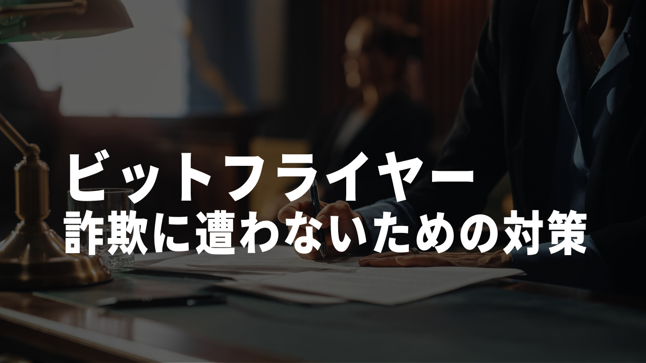 ビットフライヤー 詐欺 対策