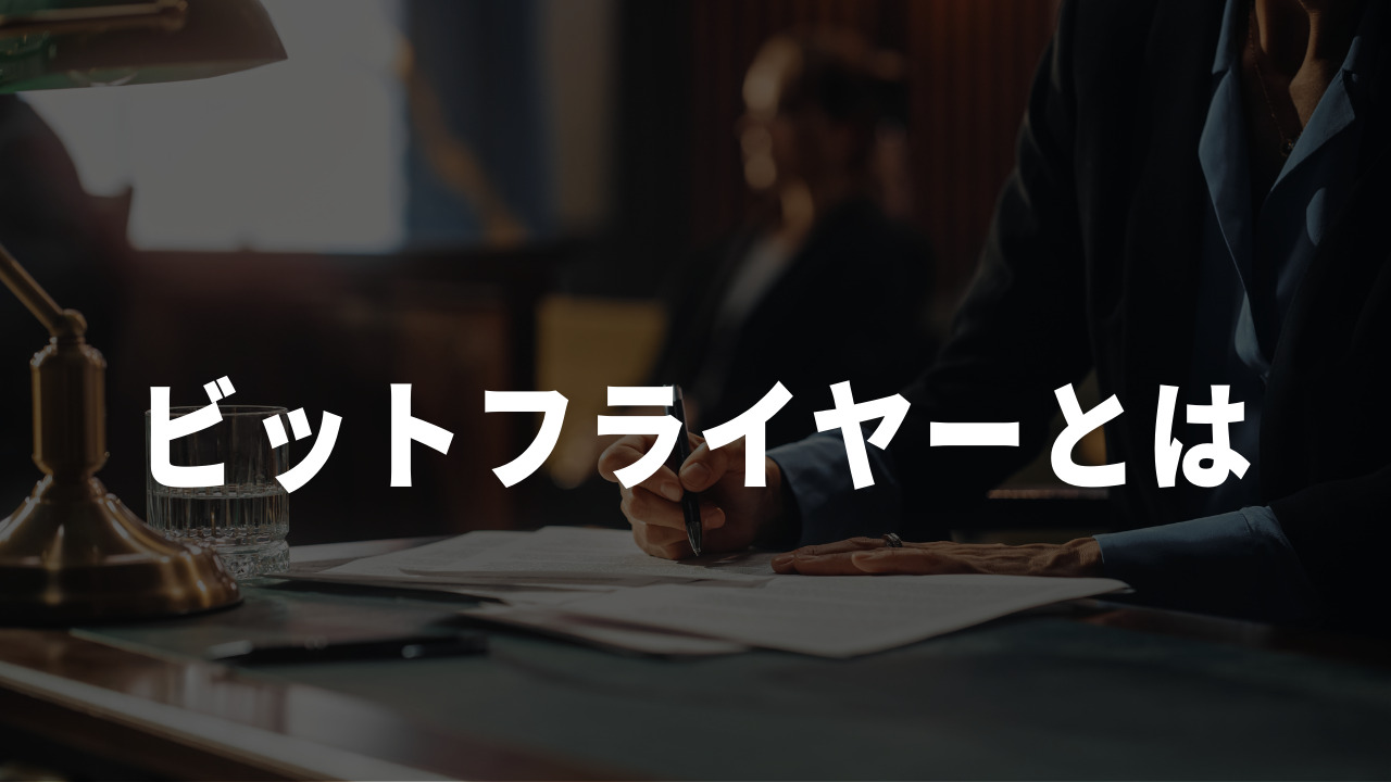 ビットフライヤー　詐欺とは