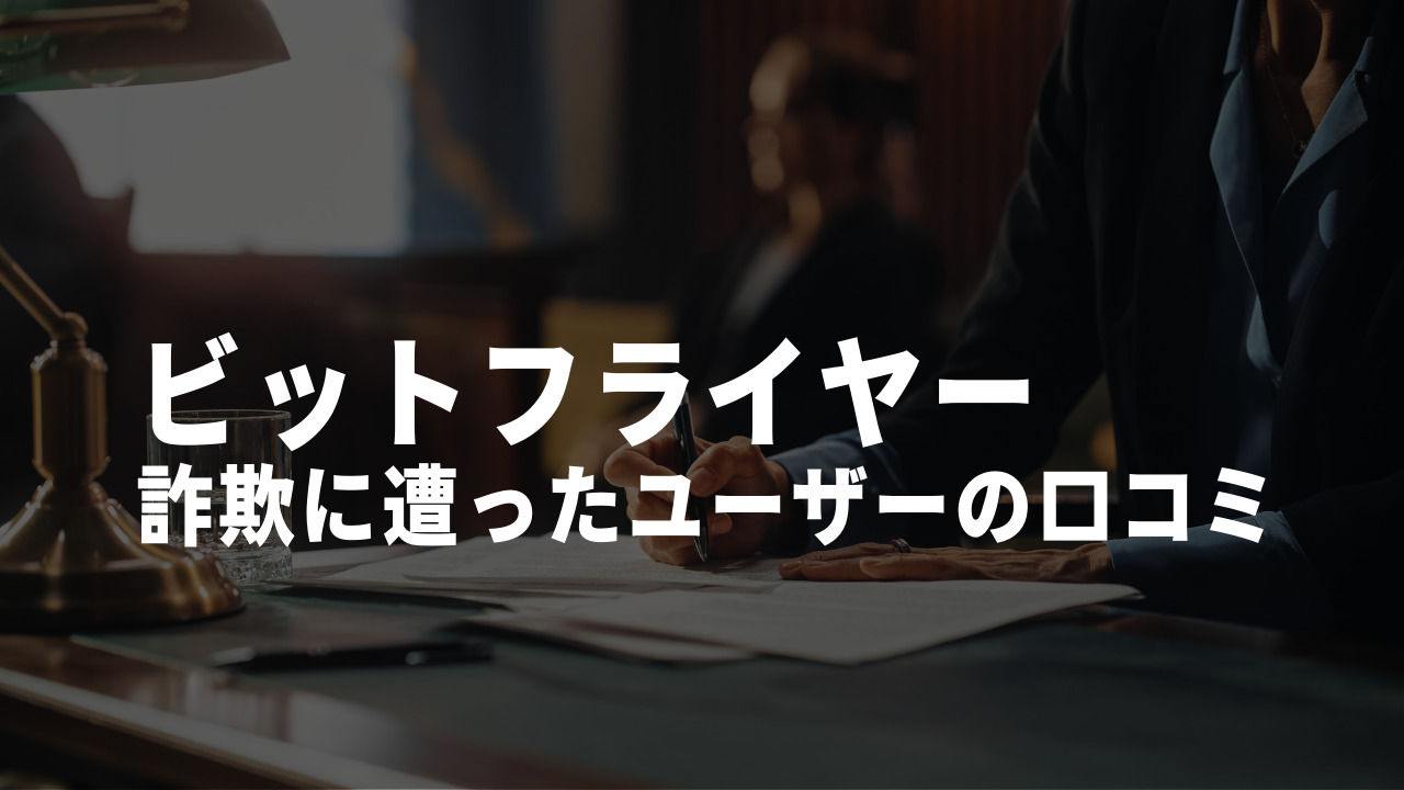 ビットフライヤー　詐欺　口コミ