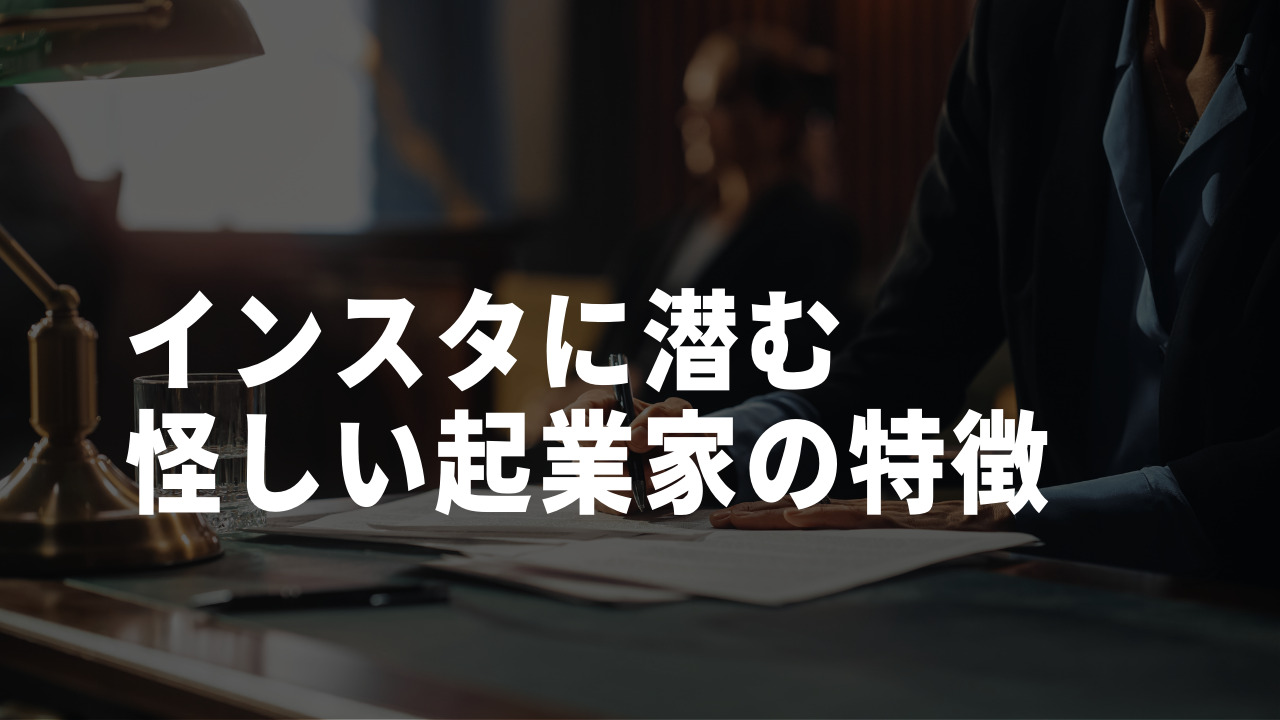 インスタ 怪しい 起業家 特徴