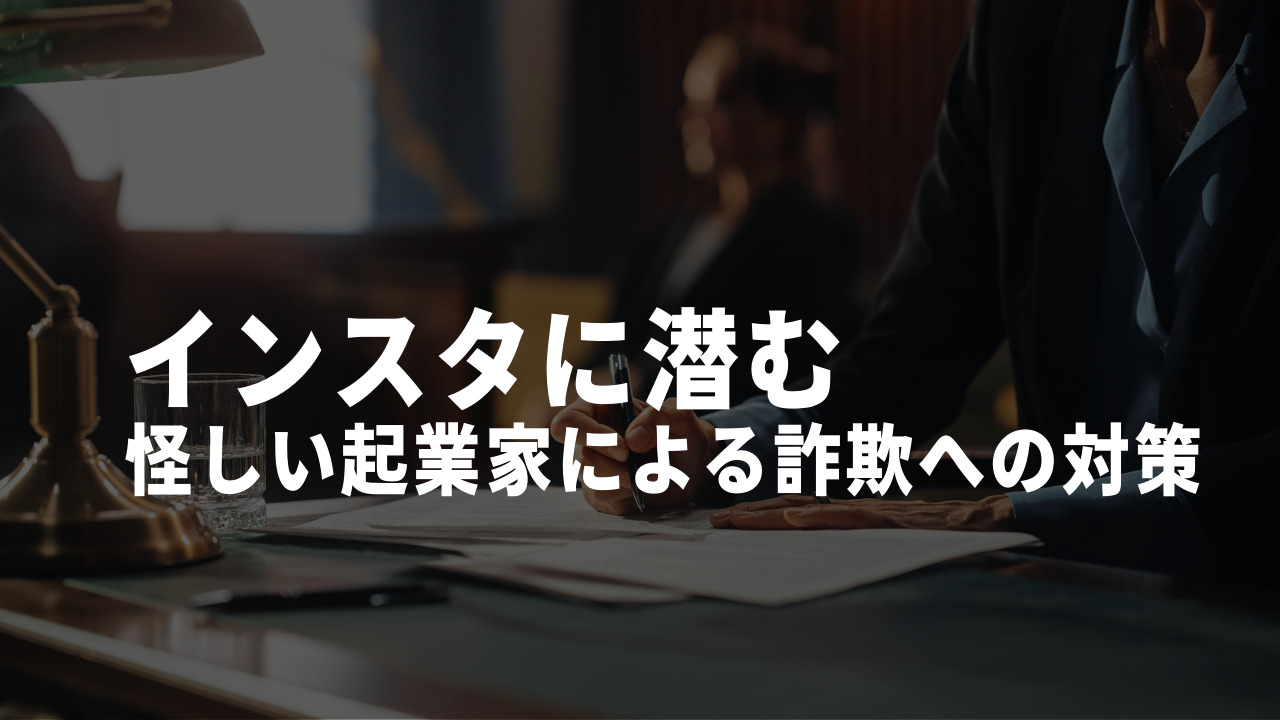インスタ 起業家 怪しい 対策