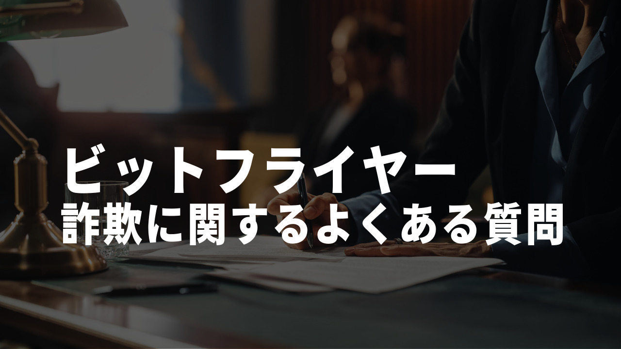 ビットフライヤー 詐欺 よくある質問