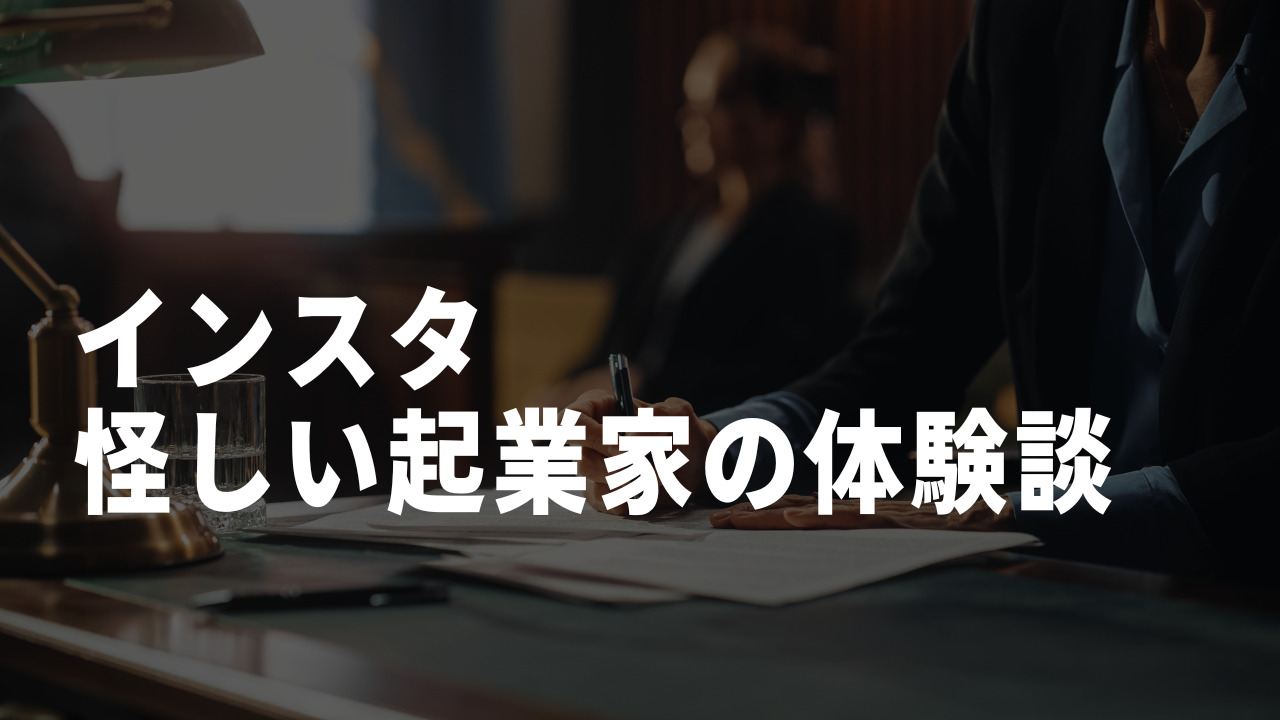 インスタ怪しい起業家
