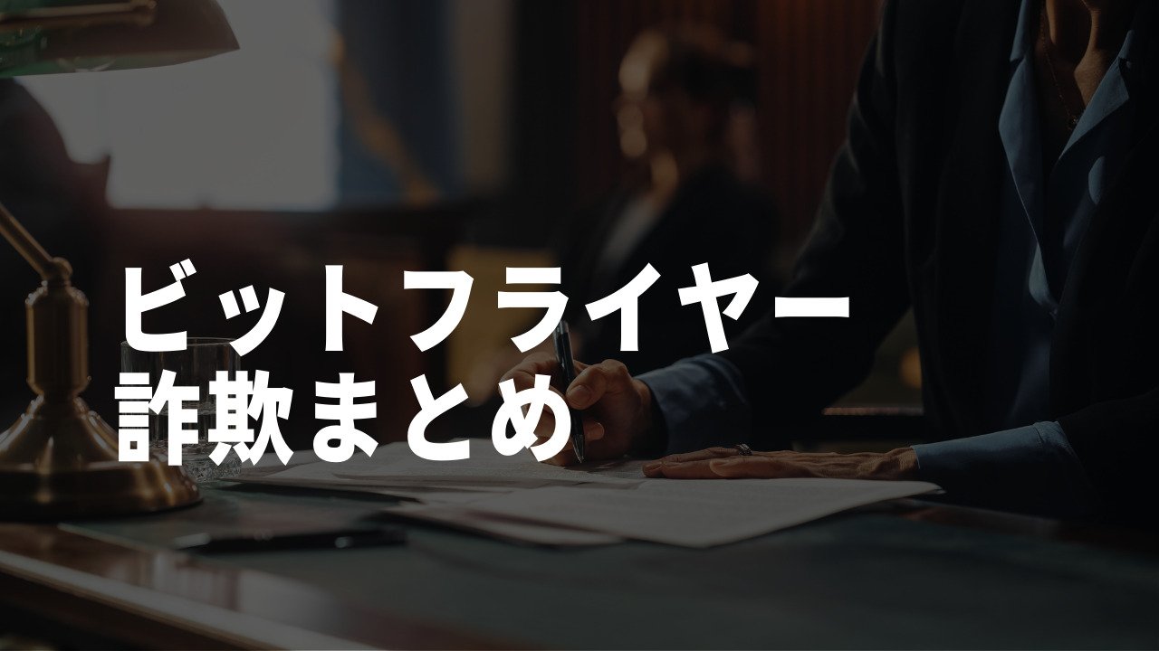ビットフライヤー 詐欺 まとめ