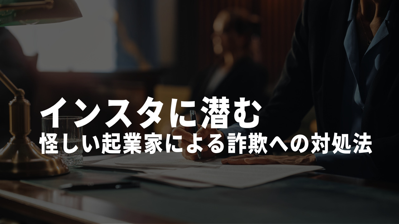 インスタ 起業家 怪しい 対処法