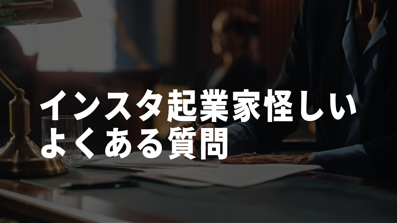 インスタ 起業家 怪しい 質問