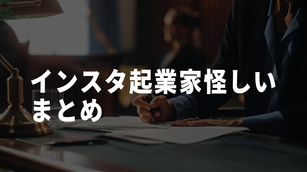 インスタ 起業家 怪しい まとめ