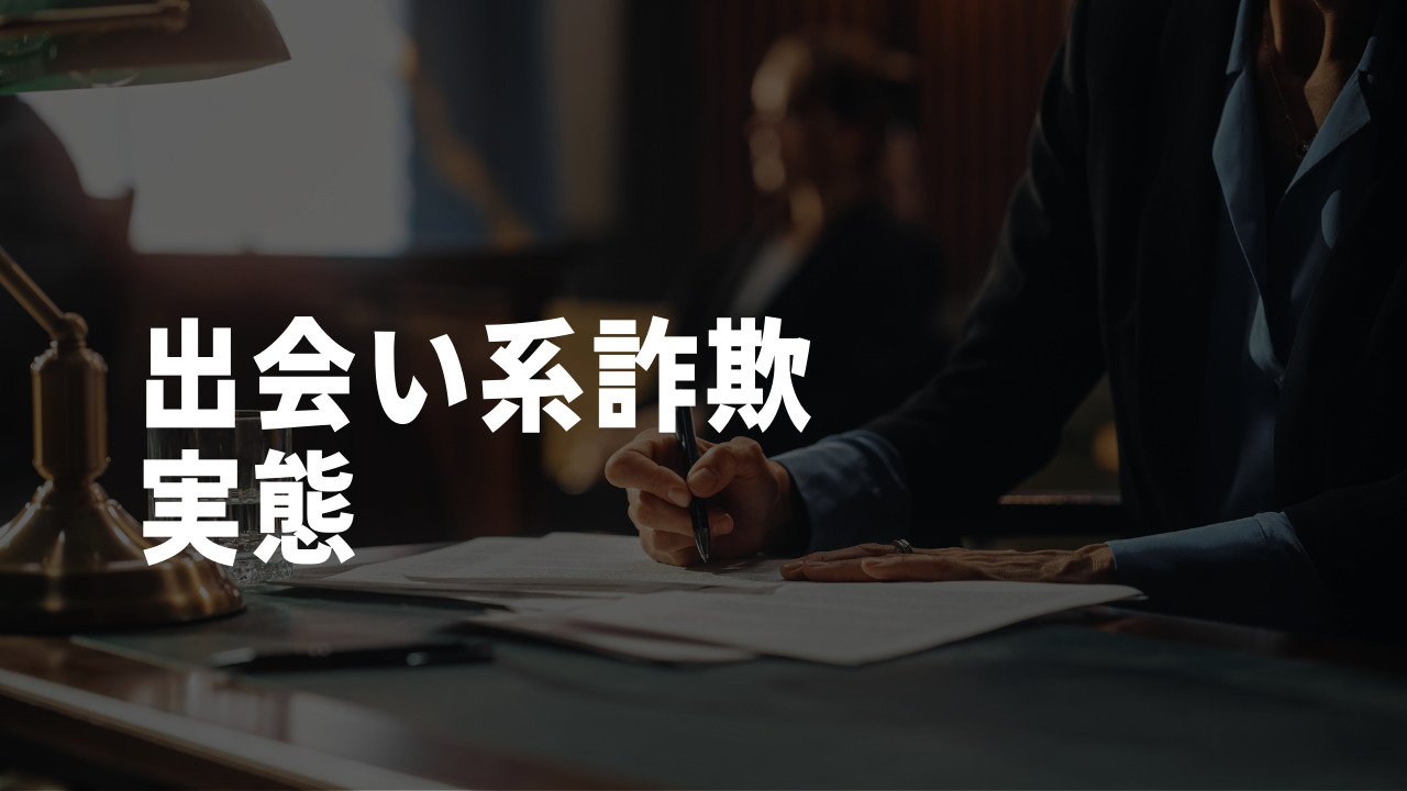 出会い系詐欺 実態