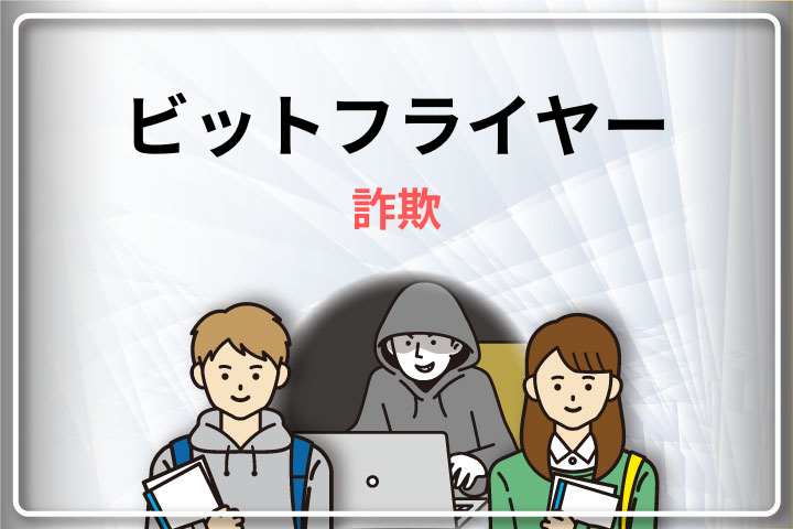 ビットフライヤーを利用した詐欺を徹底解説！悪質な詐欺手口と事前対策