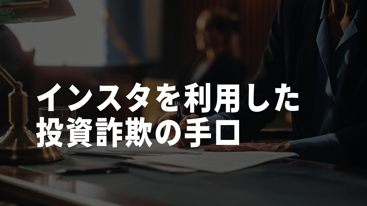 インスタ 投資 手口