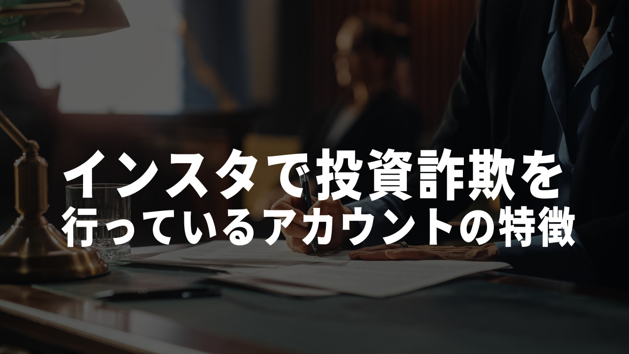 インスタ 投資 アカウント