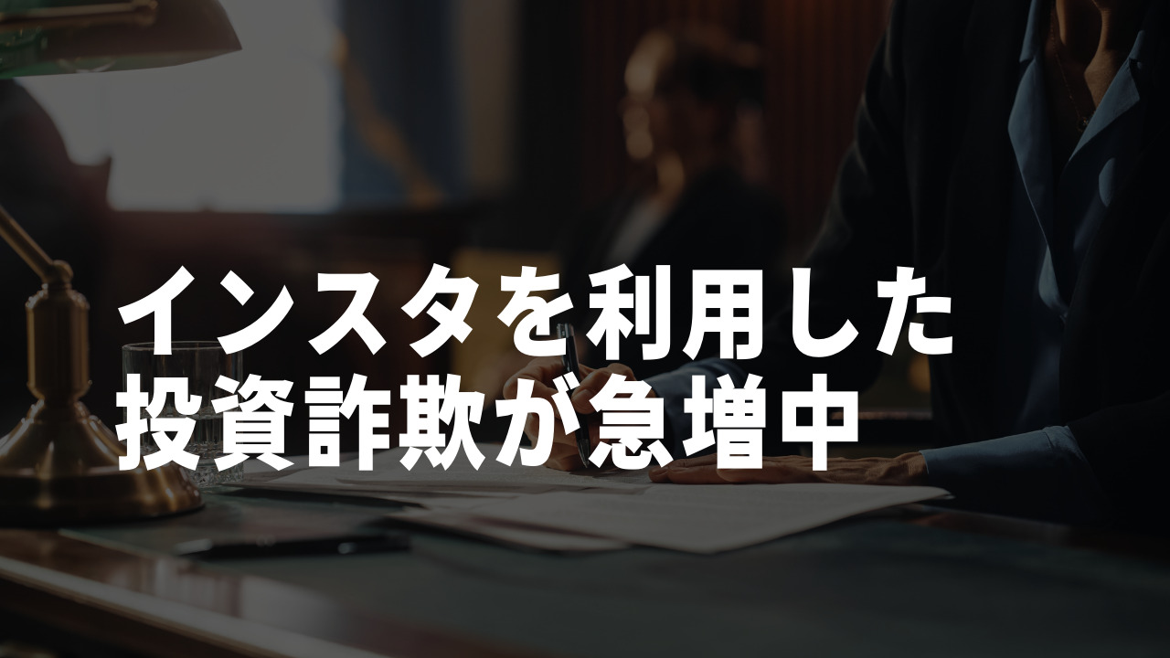 インスタ 投資詐欺