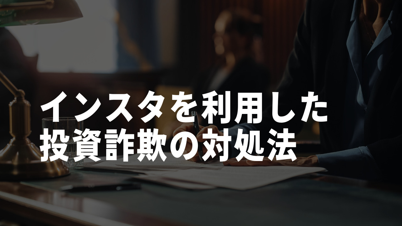 インスタ 投資 対処法
