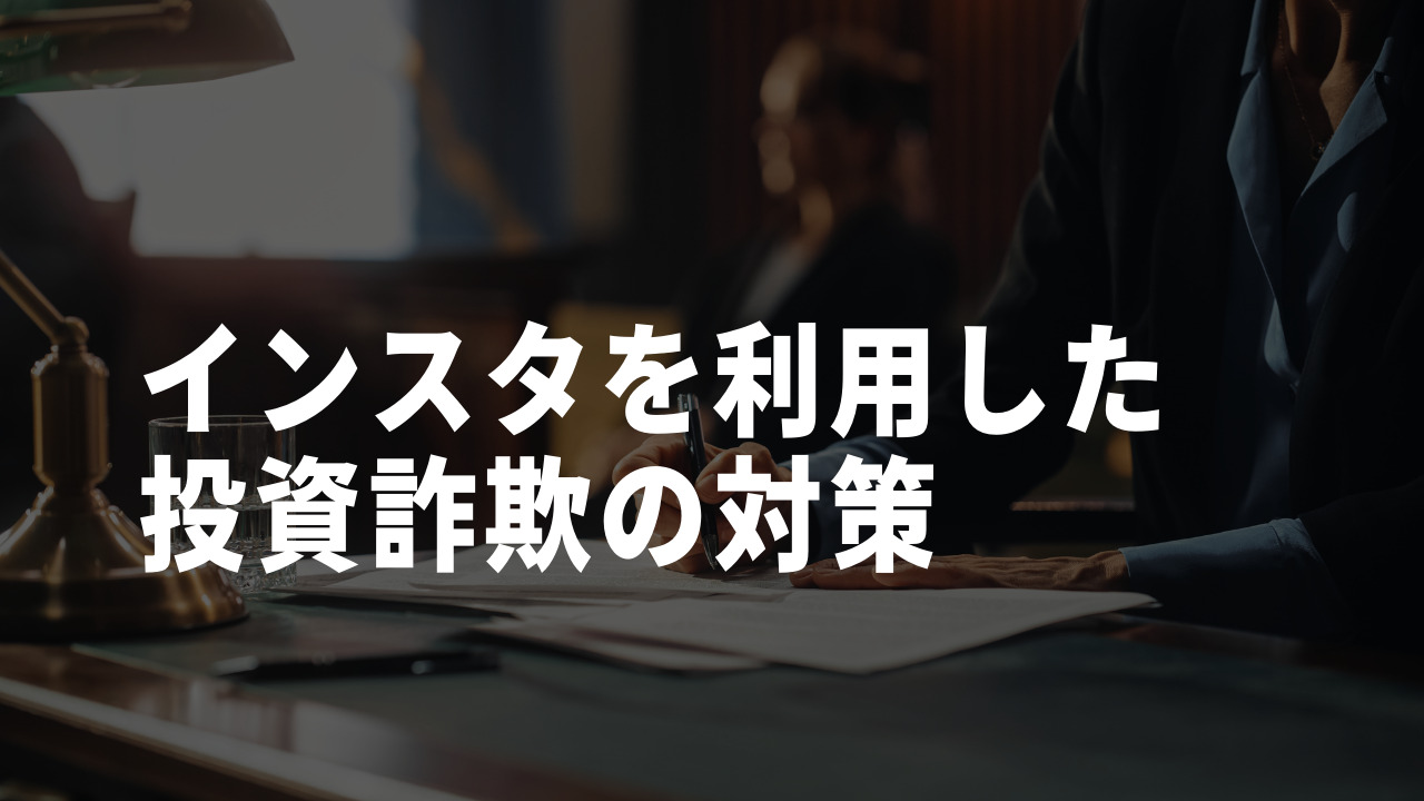インスタ 投資 対策