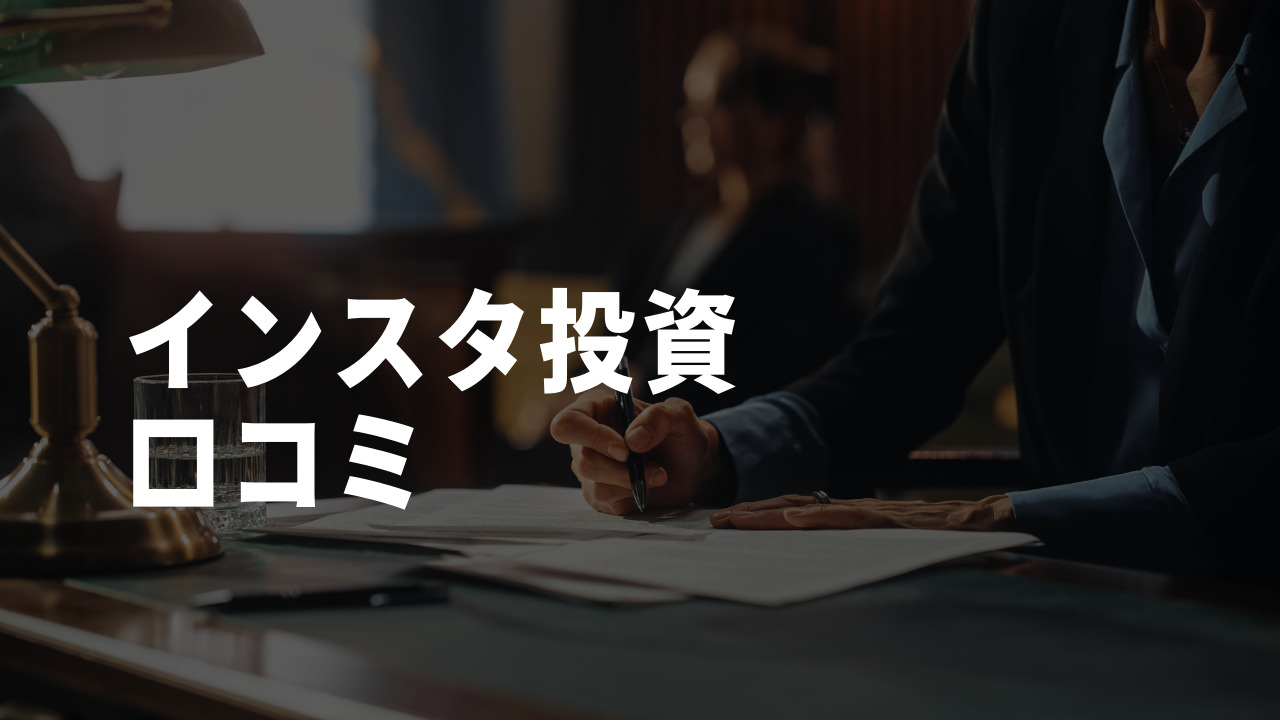 インスタ 投資 口コミ