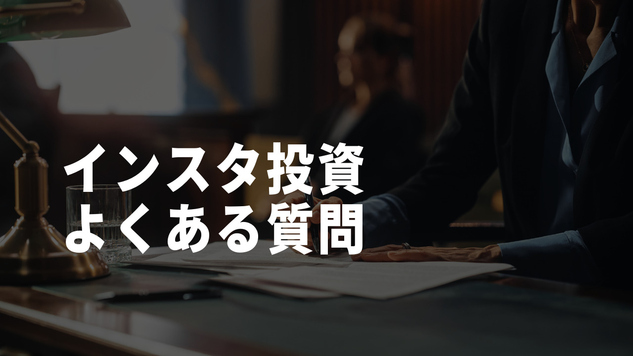 インスタ 投資 よくある質問