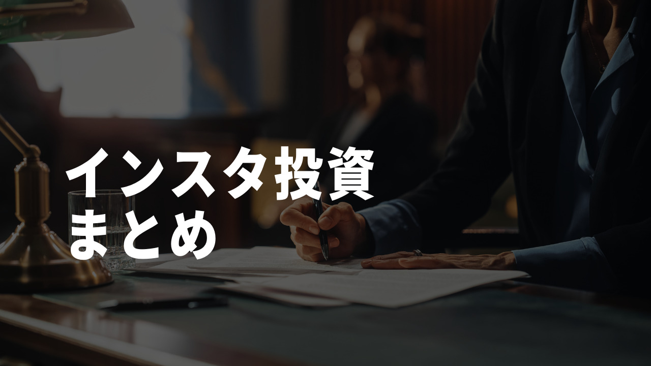 インスタ　投資　まとめ