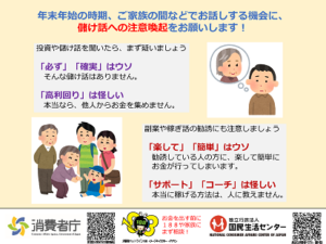 国民生活センター 投資詐欺