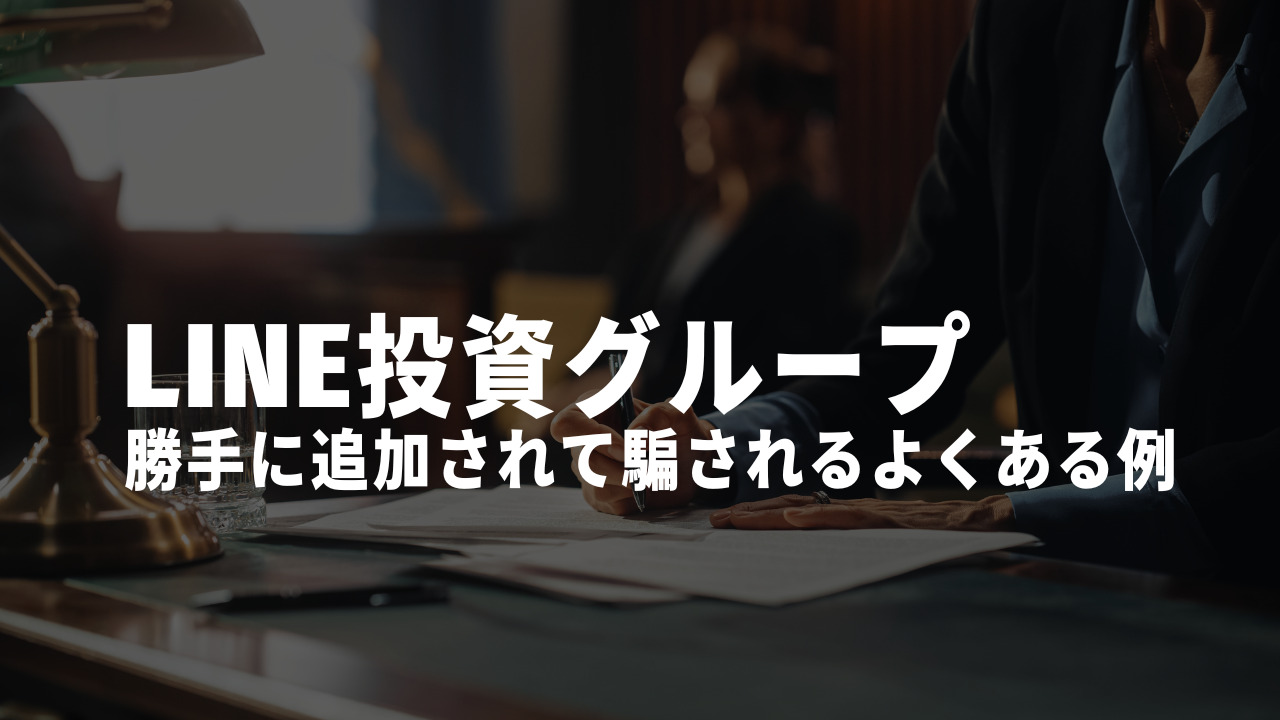 LINE投資グループ勝手に 理由