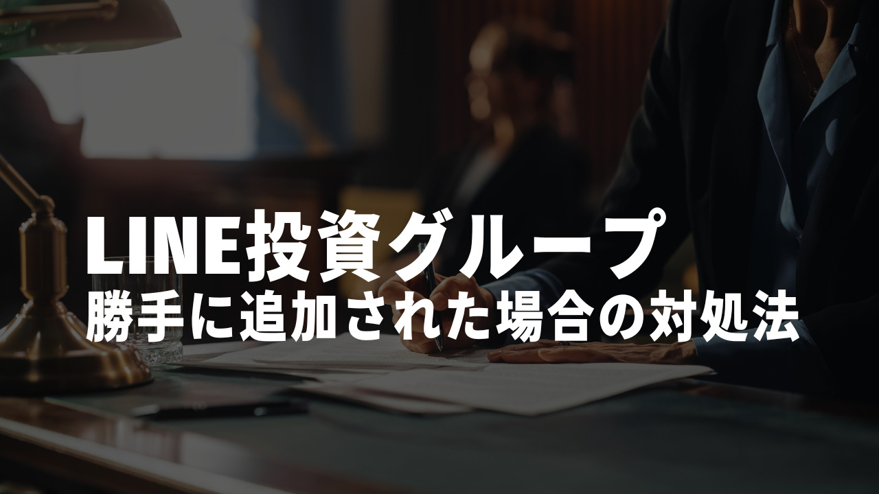 LINE投資グループ勝手に対処法